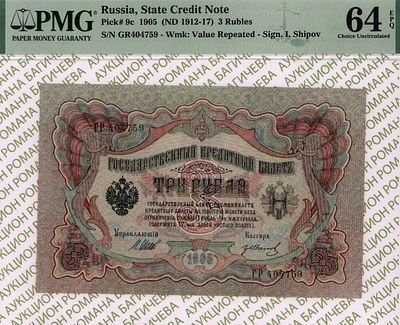 3 рубля	1905 (1912-17)	год	PMG 64 EPQ Гр.Иванов
. серия ГР 404759, управляющий И.П. Шипов 