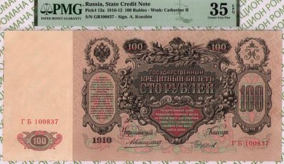 100 рублей	1910-12	год	PMG 35 EPQ Чихиржин
. серия ГБ 100837, управляющий А.В. Коншин, кассир 