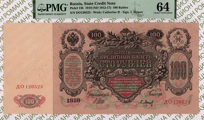 100 рублей	1910 (1912-17)	год	PMG 64 Барышев
. серия ДO 120523, управляющий И.П.Шипов, кассир 