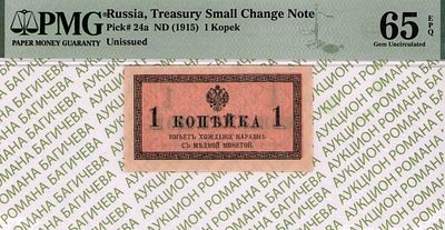1 копейка	1915	год	PMG 65 EPQ
. водяной знак " Уголки ", P-24а