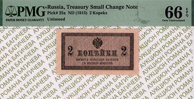 2 копейки	1915	год	PMG 66 EPQ
. водяной знак " Уголки ", P-25а