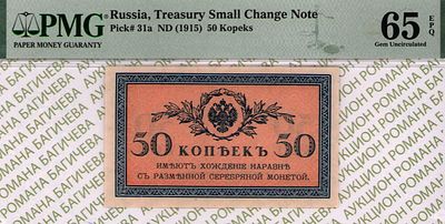 50 копеек	1915	год	PMG 65 EPQ
. водяной знак " Уголки ", P-31а