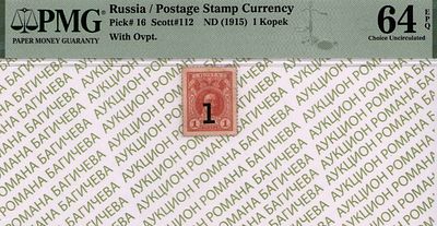 1 копейка	1915	год	PMG 64 EPQ
. Без водяного знака, Р-16, О.с. герб. Надпечатка "1"