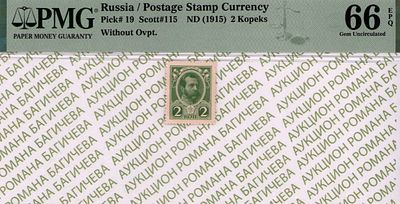 2 копейки	1915	год	PMG 66 EPQ
. Без водяного знака, Р-19