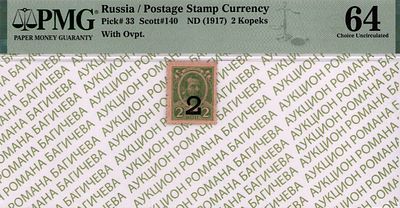 2 копейки	1917	год	PMG 64 
. Без водяного знака, Р-33, О.с. крупная ЦН. Надпечатка "2"