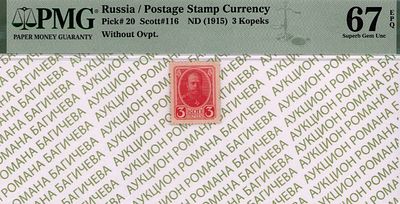 3 копейки	1915	год	PMG 67 EPQ
. Без водяного знака, Р-20