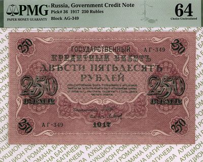 250 рублей	1917	год	PMG 64 Барышев
. серия АГ-349, управляющий И.П.Шипов, кассир Барышев 