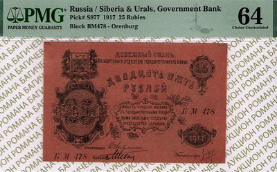 Оренбург	25 рублей	1917	год	PMG 64 
. серия БМ 478, управляющий В.И. Вавресюк, Без водяного 