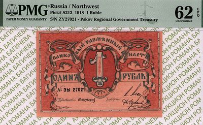 Псков	1 рубль	1918	год	PMG 62 EPQ
. серия ЭЫ 27021, Без Водяного Знака, P-S212