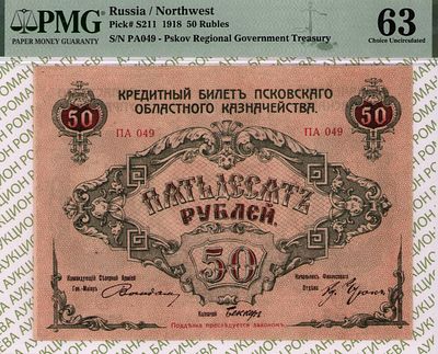 Псковское Областное Казначейство	50 рублей	1918	год	PMG 63
. серия ПА 049, Без водяного знака 