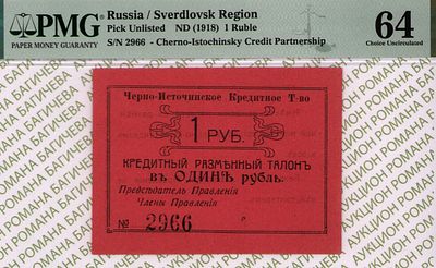 Пермская губерня, Черноисточинск	1 рубль	1918	год	PMG 64 
. серия 2966, Черно-Источинское 