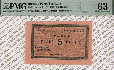 Пермская губерня, Лысьва	5 рублей	1918	год	PMG 63 
. Лысьвенский Горный Округ