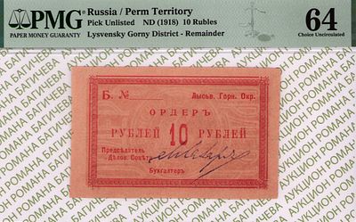 Пермская губерня, Лысьва	10 рублей	1918	год	PMG 64 
. Лысьвенский Горный Округ