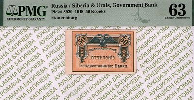 Екатеринбург	50 копеек	1918	год	PMG 63 
. Без водяного знака, P-S920, Временное областное 