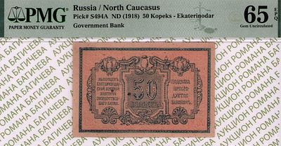Кубань, Екатеринодар	50 копеек	1918	год	PMG 65 EPQ ТОП ГРЕЙД
. Без водяного знака, P-S494А. ТОП 