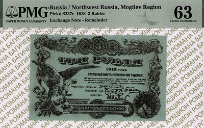 Могилев	3 рубля	1918	год	PMG 63
. водяной знак " Тонкие волны Вертикальные ", P-S237r