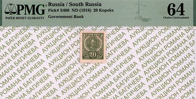 Ростов на Дону	20 копеек	1918	год	PMG 64
. Без водяного знака, P-S406, Разменные марки 1918 г.