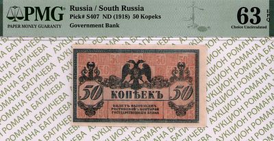 Ростов-на-Дону	50 копеек	1918	год	PMG 63 EPQ
. Без водяного знака, P-S407