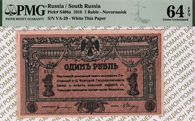 Ростов-на-Дону	1 рубль	1918	год	PMG 64 EPQ А.Е. Егоров ТОП ГРЕЙД
. серия ВА-29, управляющий Р.А. 