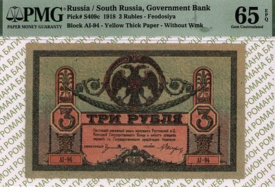 Ростов на Дону	3 рубля	1918	год	PMG 65 EPQ А.Е. Егоров
. серия AI-94, управляющий Р.А. Гульбин 