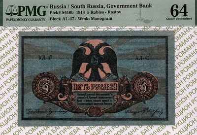 Ростов на Дону	5 рублей	1919	год	PMG 64 А.Е. Егоров
. серия АЛ-47, управляющий Р.А. Гульбин 