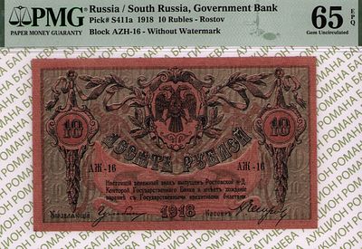 Ростов-на-Дону	10 рублей	1918	год	PMG 65 EPQ А.Е. Егоров
. серия АЖ-16, управляющий Р.А. Гульбин 