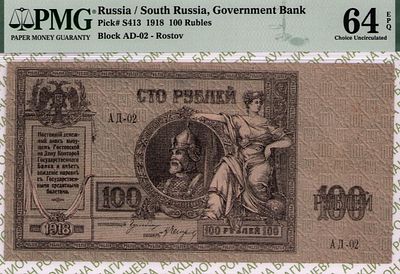 Ростов на Дону	100 рублей	1918	год	PMG 64 EPQ А.Е. Егоров
. серия АД-02, управляющий Р.А. 