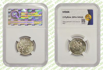 Брак 2 рубля	2014	год	HHP MS 66. Соосность Аверса относительно Реверсу 180°. ММД Сталь с 