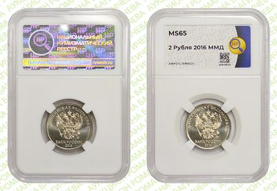 Брак 2 рубля	2016	год	HHP MS 65. Аверс/Аверс ММД Сталь с никелевым гальванопокрытием