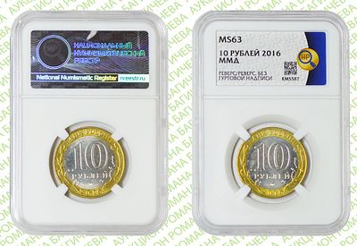 Брак 10 рублей	2016 год	ННР MS 63
. Реверс/реверс. Гурт рубчатый. отсутствует гуртонадпись "10 