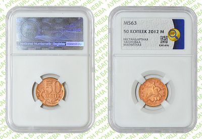 Брак	50 копеек	2012	год	ННР MS 63
. Заготовка не установленного номинала. Магнитная. М