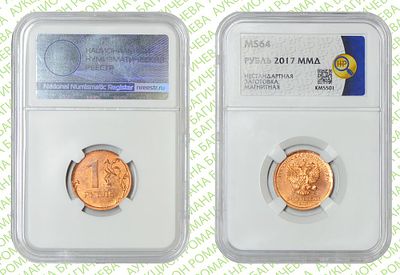 Брак	1 рубль	2017	год	ННР MS 64
. Заготовка не установленного номинала. Магнитная. ММД