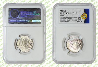 Брак	10 рублей	2017	год	ННР MS 66
. Брак. Штемпель от биметаллической монеты 10 рублей 