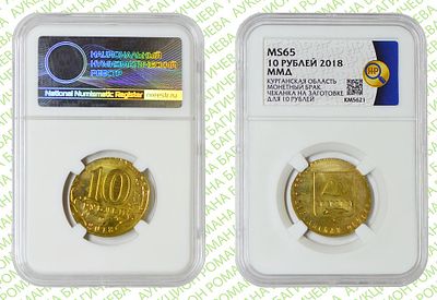 Брак	10 рублей	2018	год	ННР MS 65
. Штемпель от биметаллической монеты 10 рублей "Курганская 