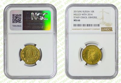 БРАК	10 рублей	2015	год	вместо 2014 NGC MS 66 ТОП ГРЕЙД. Ошибка даты. Старый Оскол ММД Сталь с 