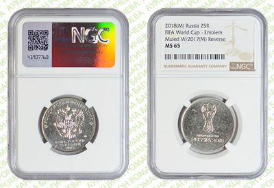 БРАК	25 рублей	2017	год вместо 2018	NGC MS 65. Ошибка даты. Чемпионат мира по футболу 2018 в 