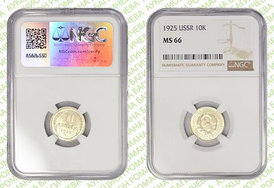 10 копеек	1925	год	NGC MS 66