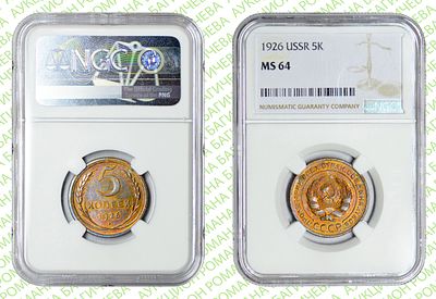 5 копеек	1926	год	NGC MS 64