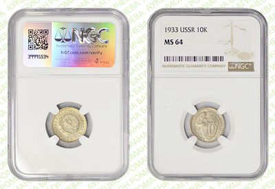 10 копеек	1933	год	NGC MS 64