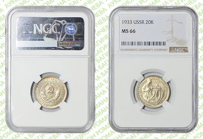 20 копеек	1933	год	NGC MS 66