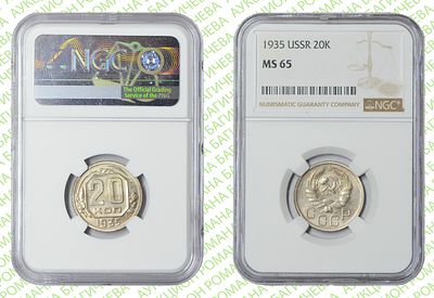 20 копеек	1935	год	NGC MS 65