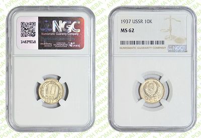 10 копеек	1937	год	NGC MS 62