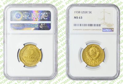 5 копеек	1938	год	NGC MS 63
