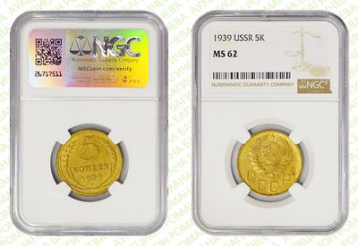 5 копеек	1939	год	NGC MS 62