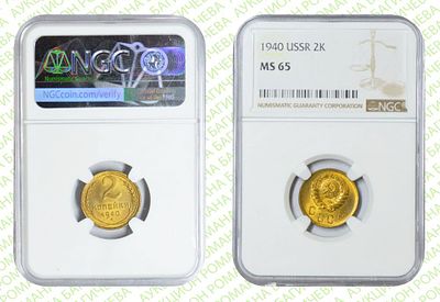 2 копейки	1940	год	NGC MS 65