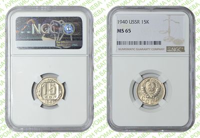 15 копеек	1940	год	NGC MS 65