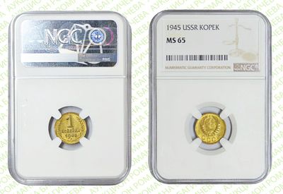 1 копейка	1945	год	NGC MS 65