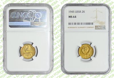 2 копейки	1945	год	NGC MS 64