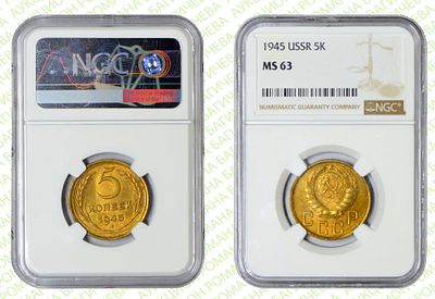 5 копеек	1945	год	NGC MS 63