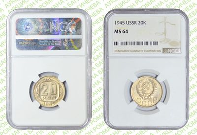 20 копеек	1945	год	NGC MS 64